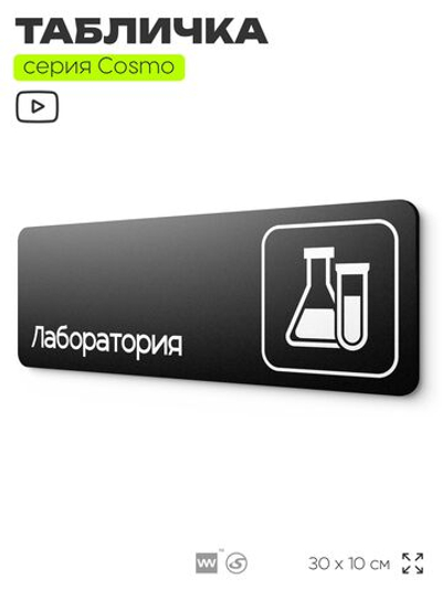 Табличка Лаборатория, 30х10 см, для офиса, кафе, магазина, паркинга, серия COSMO, Айдентика Технолоджи
