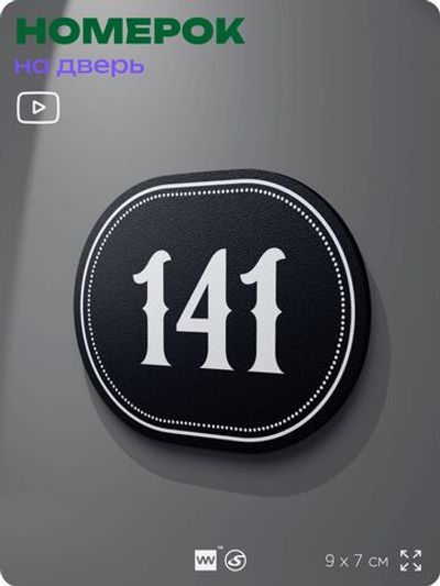 Номерок на дверь квартиры 141, для кабинета, офиса, шильдик 9 х 7 см, черный, Айдентика Технолоджи