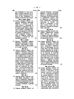 Русская историческая библиотека. Том 5 Акты Иверского Святоозерского монастыря (1582-1706) | Архимадрит Леонид