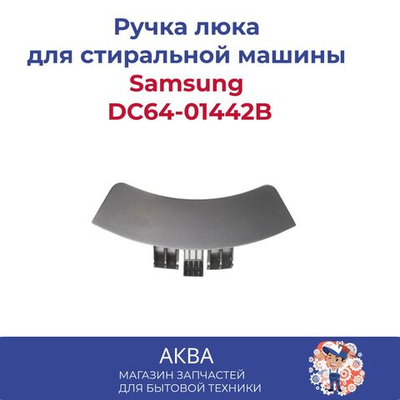 Ручка люка Samsung DC64-01442B