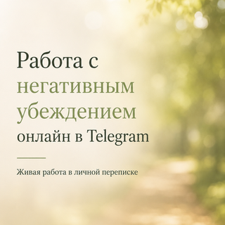 Работа с негативным убеждением онлайн (в переписке Telegram)