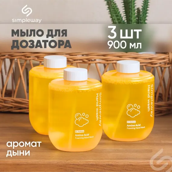 Жидкое мыло пенка SimpleWay для автоматического сенсорного дозатора Спелая дыня 3 х 300 мл