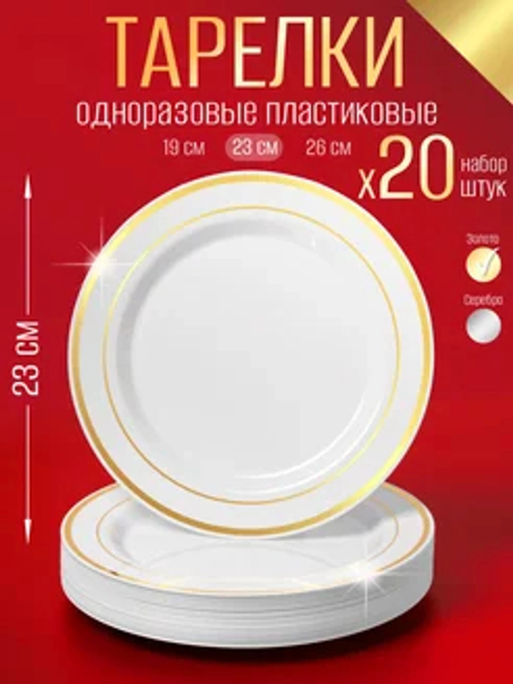 Набор одноразовых пластиковых тарелок с каймой Золото" 23 см 20 шт.