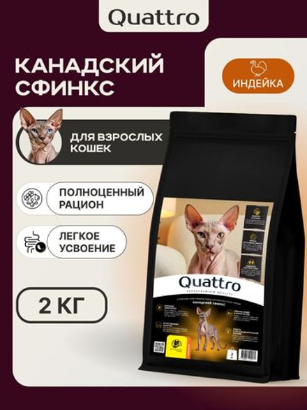 Корм сухой для кошек породы Канадский сфинкс, с индейкой, 2 кг, QUATTRO