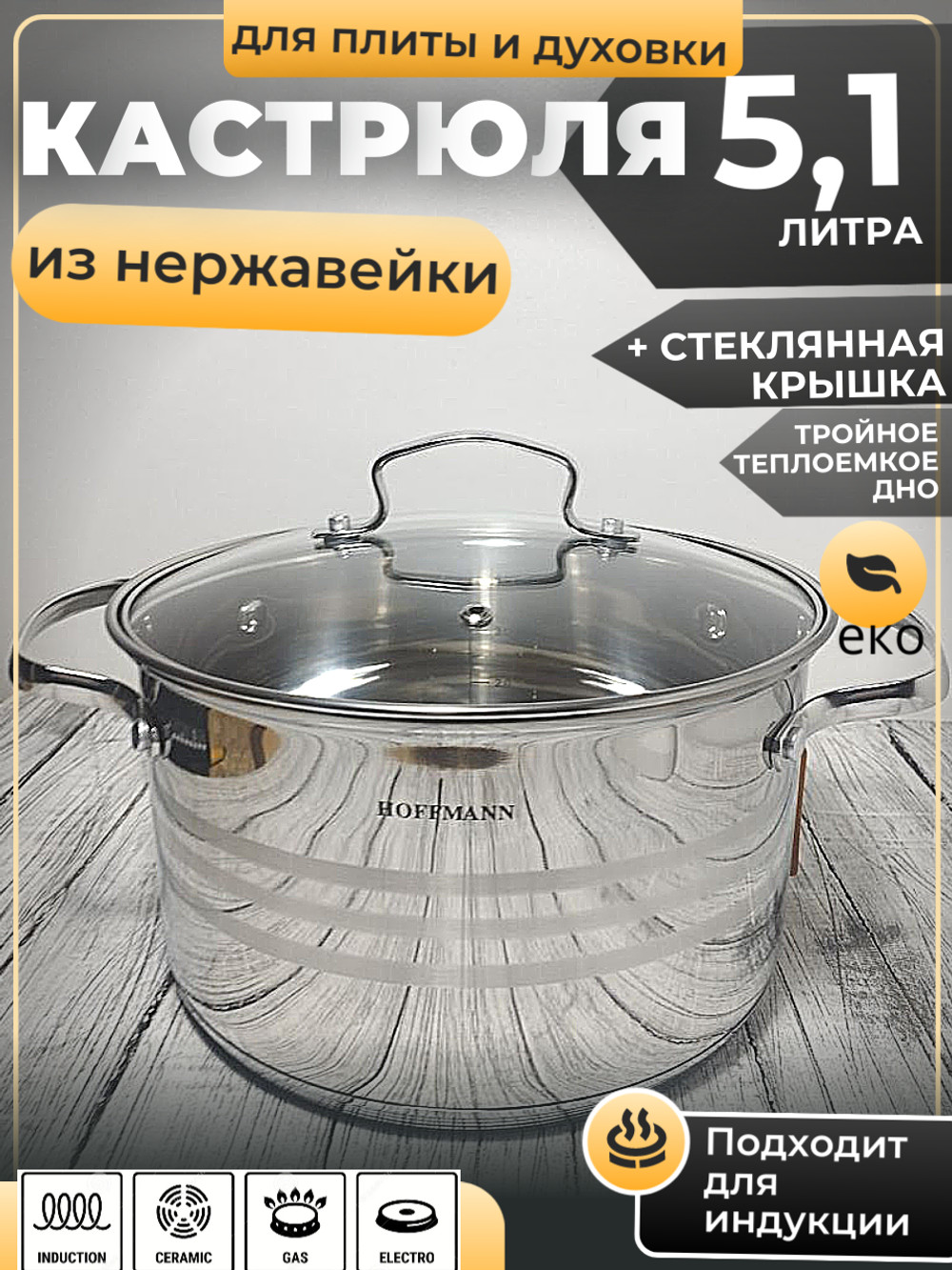 Кастрюля 5,1л нерж сталь капс дно 51122 НМ