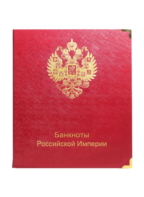 Альбом для банкнот Российской Империи с 1898 по 1917 гг.