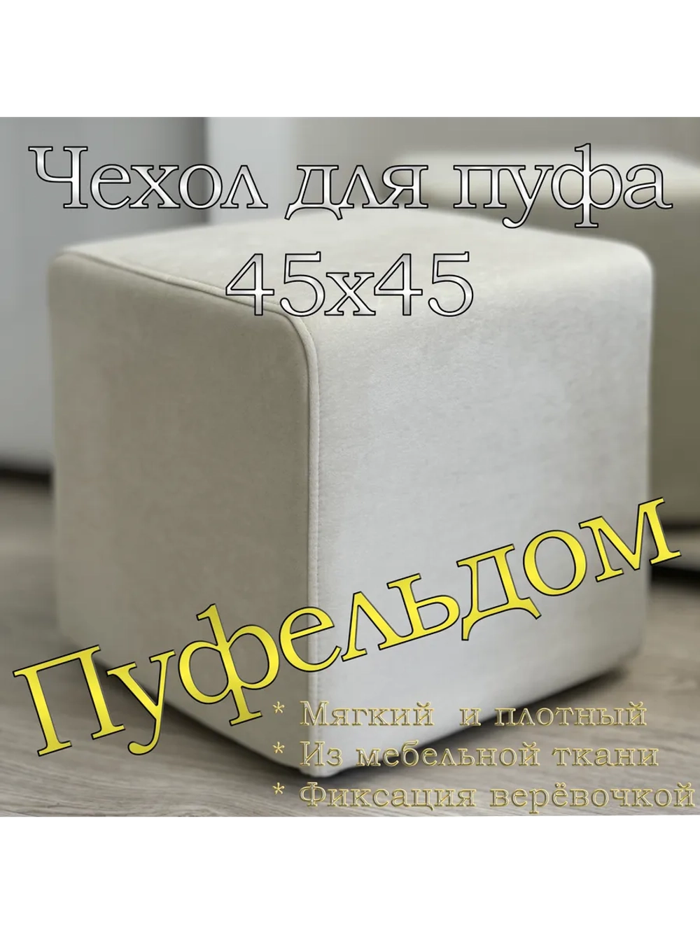 Чехол 45х45х45 на пуфик квадратный