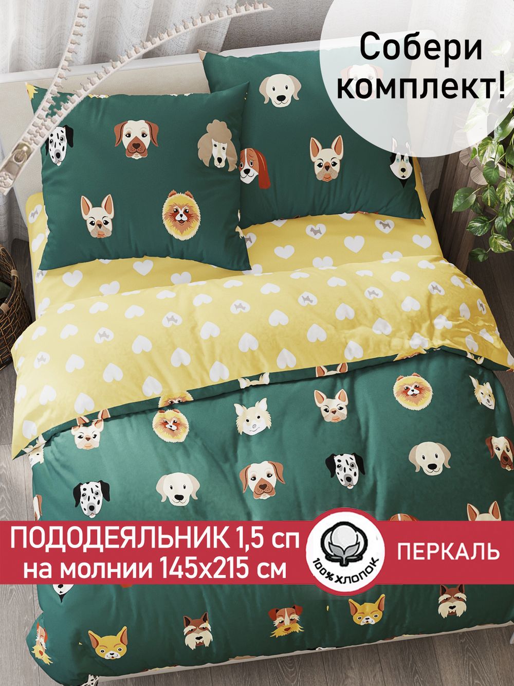 Пододеяльник перкаль Сказка "Dogs /Жизель" 1,5-спальный на молнии 145x215 см