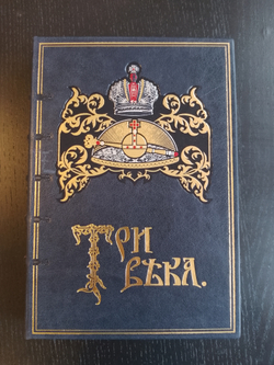 В.В. Каллаш "Три века: Россия от Смуты до нашего времени" Книга подарочная в кожаной обложке в 6-ти томах
