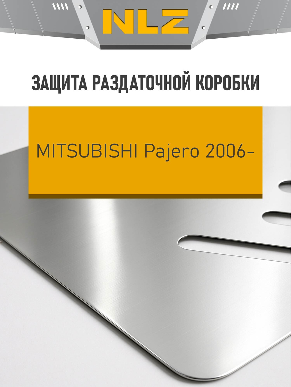Защита раздаточной коробки (с креп.) для MITSUBISHI Pajero IV (2006-2013, 2014-н.в.) 3.0 NLZ.35.16.220A NEW