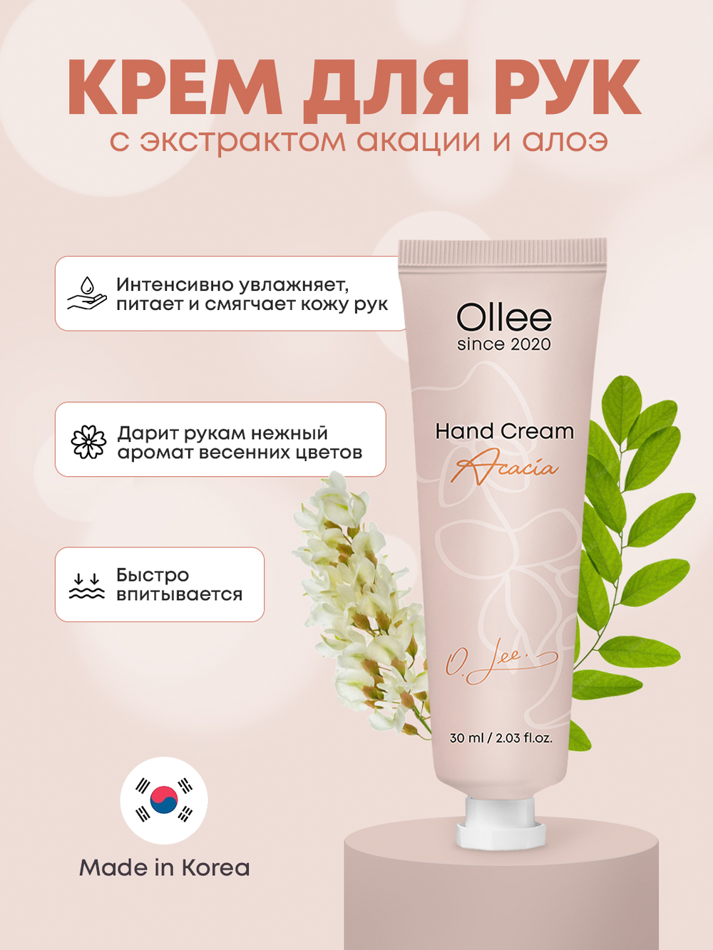Крем для рук с акацией