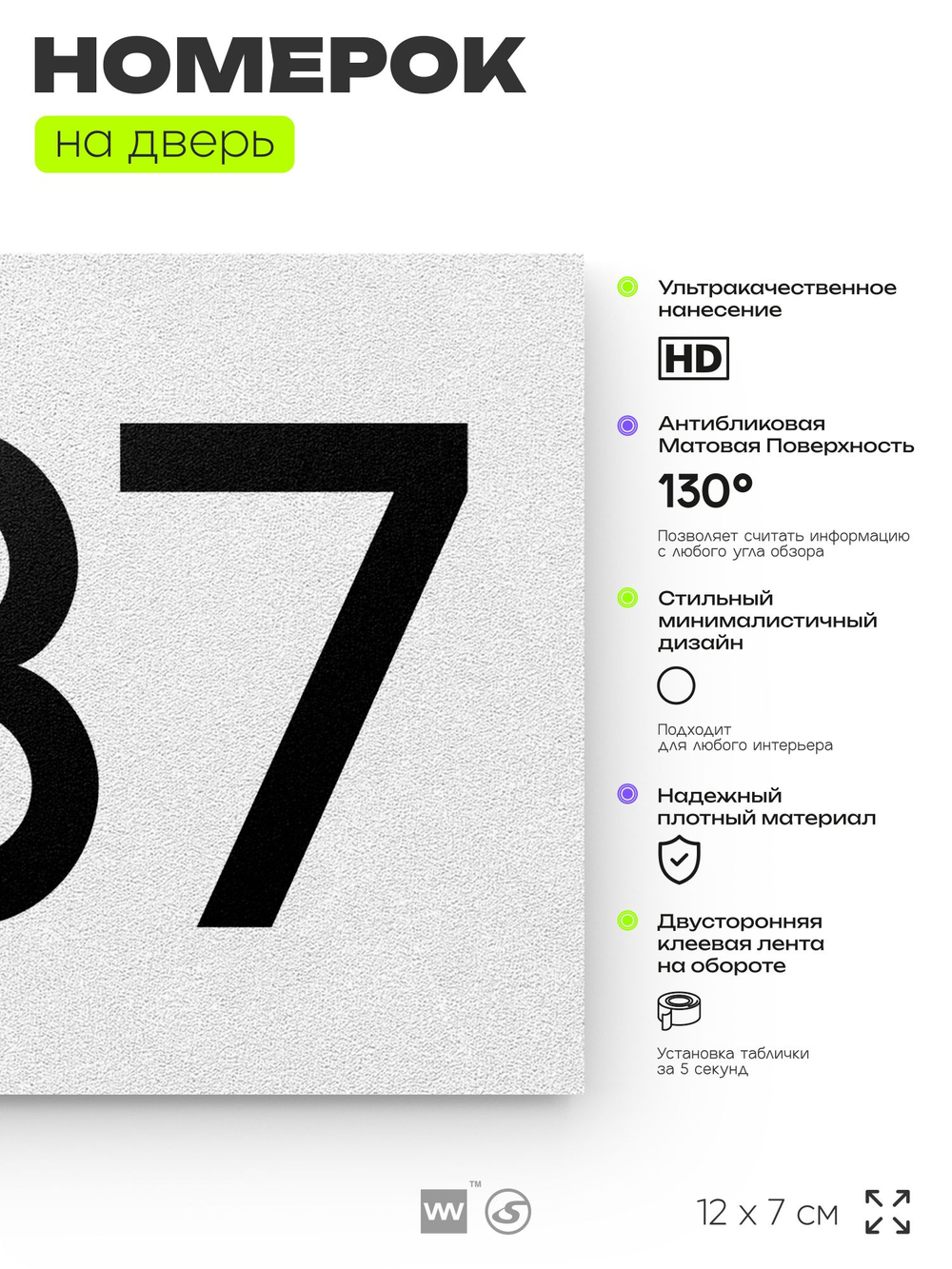 Номер на дверь 837, табличка на дверь для офиса, квартиры, кабинета, аудитории, склада, белая 120х70 мм, Айдентика Технолоджи