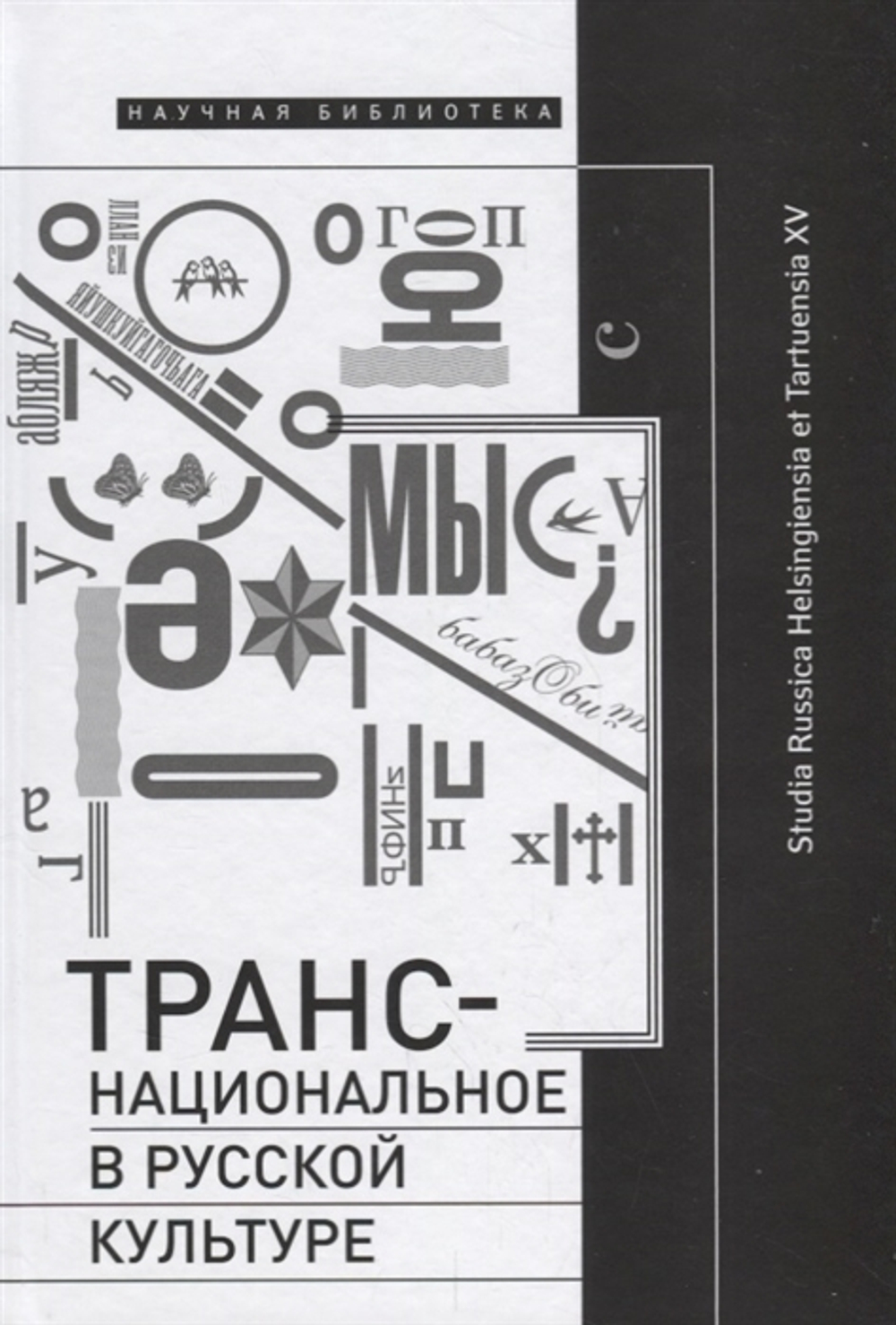 Транснациональное в русской культуре