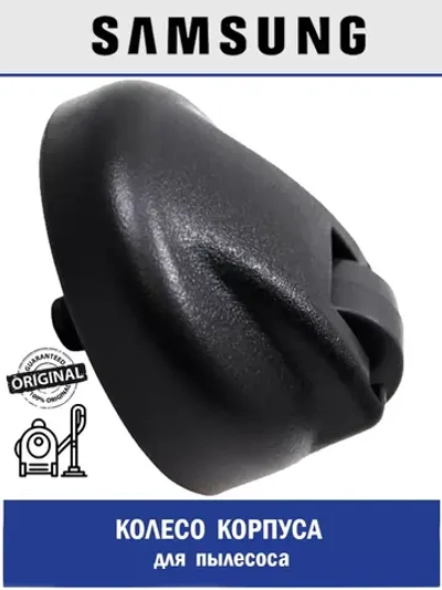 Колесо для пылесоса - DJ66-00151C Samsung