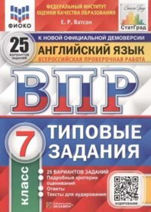 ВПР ФИОКО. СТАТГРАД. Английский язык. 7 класс. 25 вариантов. ТЗ. ФГОС/Ватсон