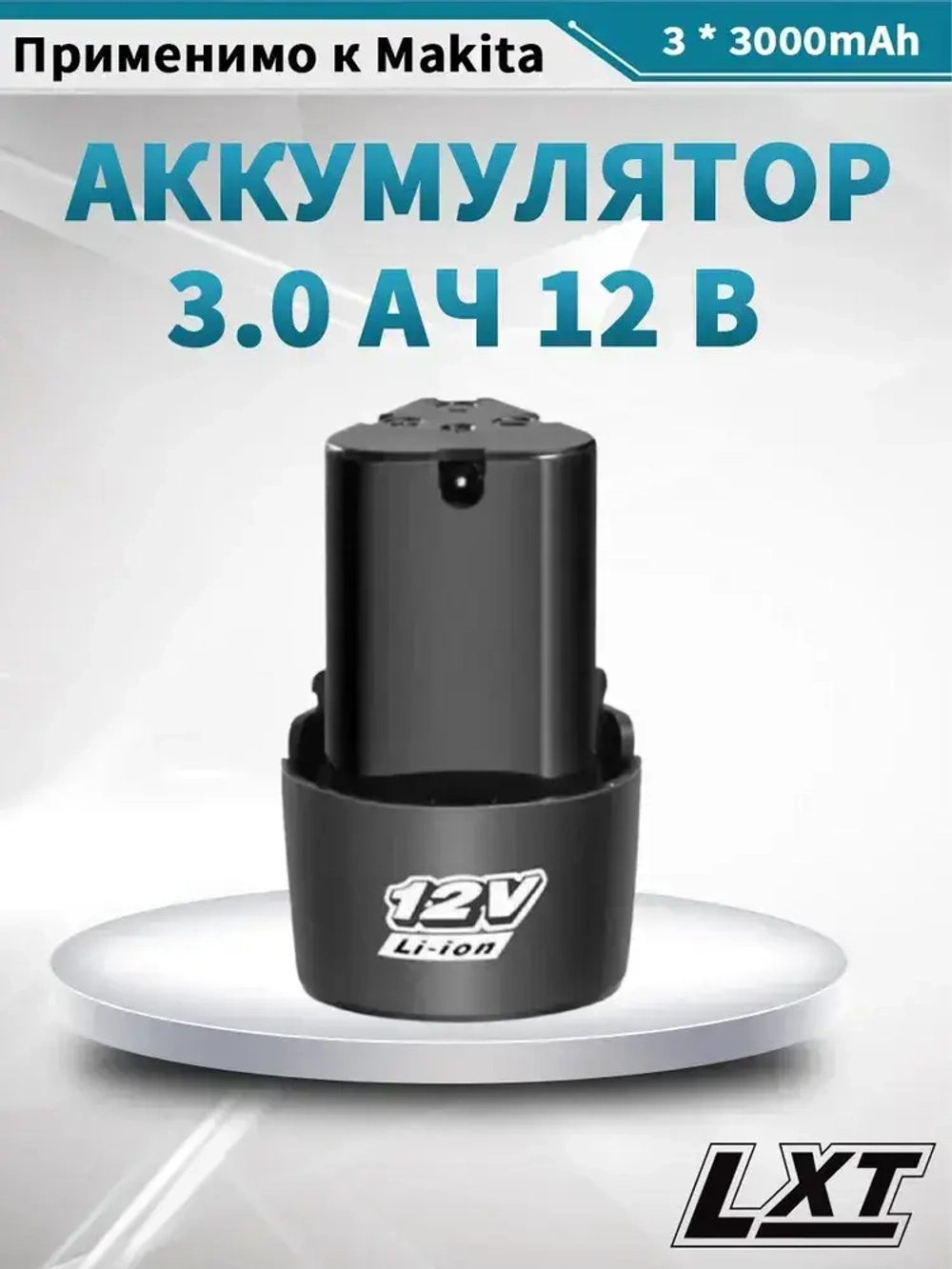Универсальный аккумулятор для шуруповерта MR - 710 li-ion 12V , 3000 mAh Pvacioz