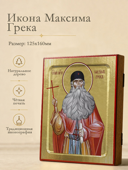 Икона Максима Грека, преподобного на дереве: 125 х 160 (Синопсисъ)