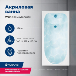 Акриловая ванна Aquanet (Акванет) West 140x70 с каркасом