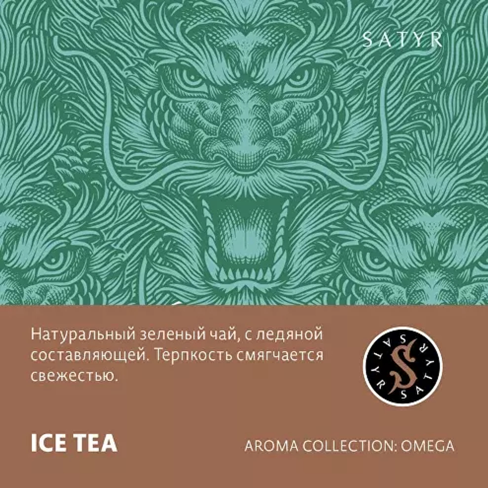 Сатир 25гр. ICE TEA Ледяной чай (М)