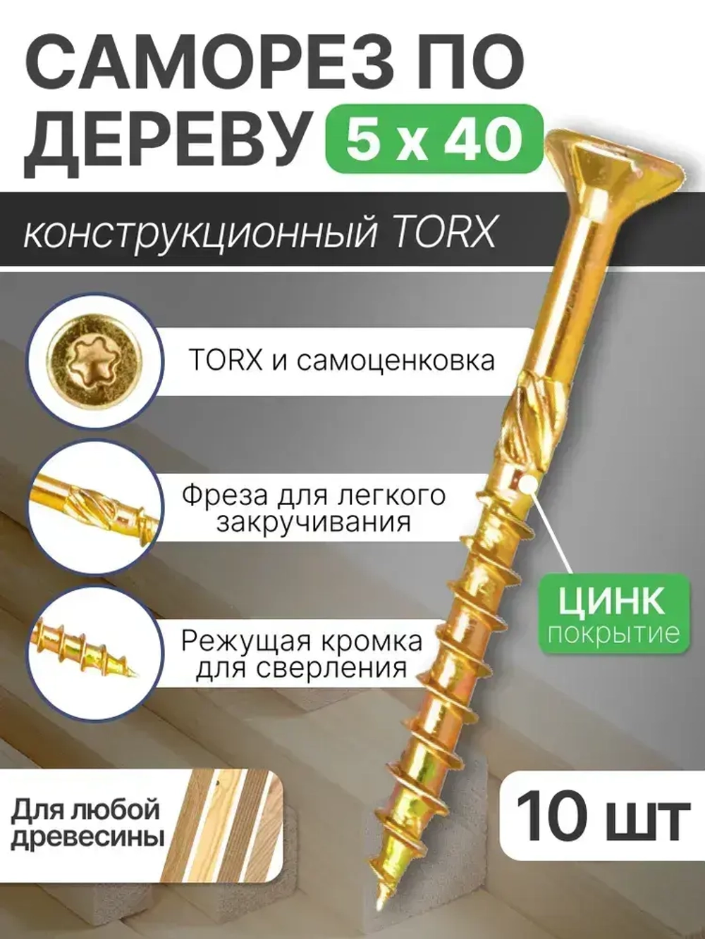Саморез конструкционный 5х40 мм для дерева, ДСП, ЛДСП и МДФ, потайная головка, головка под TORX, 10 шт