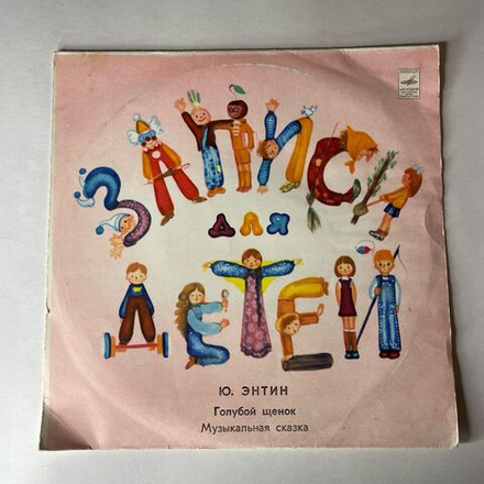 Винтажная виниловая пластинка LP Ю. Энтин, Детская Музыкальная Сказка Голубой Щенок (СССР 1988) 10 дюймов