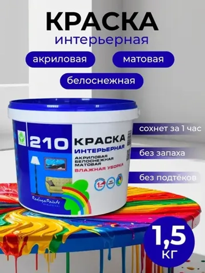 Краска РАДУГА ВДАК-210 для интерьеров акриловая (1,5кг)