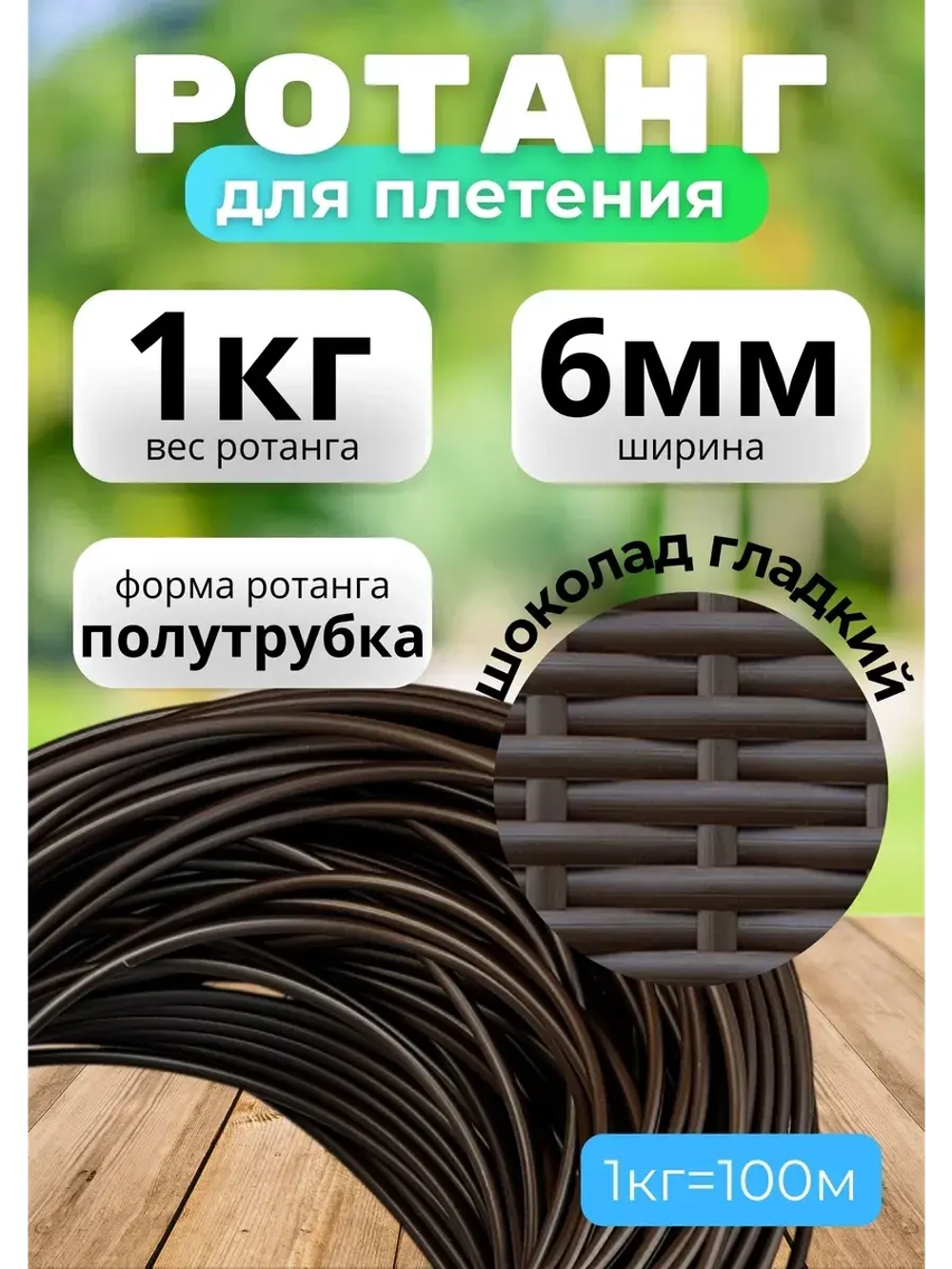 Искусственный ротанг для плетения 1кг полутрубка 6мм Шоколад