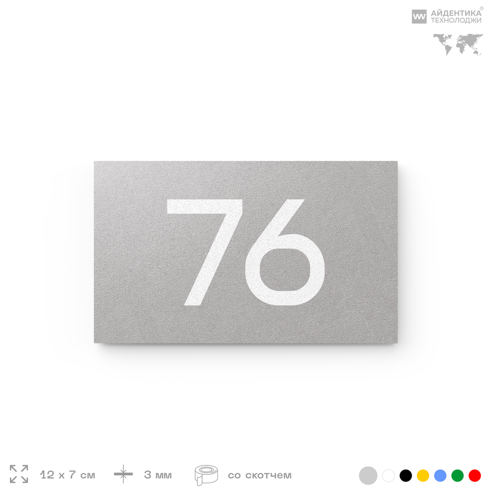Табличка с номером 76 на дверь квартиры, для офиса, кабинета, аудитории, склада, серая 120х70 мм, Айдентика Технолоджи