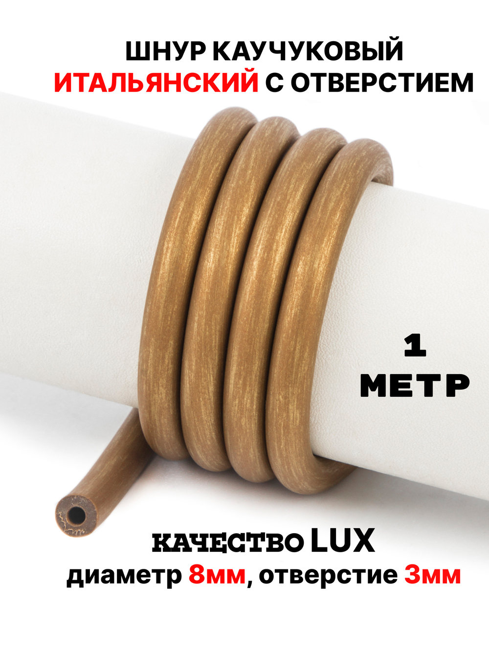 Каучук 8 мм античная бронза(020) 1м