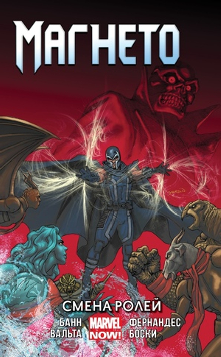 Комикс Магнето. Том 2. Смена ролей