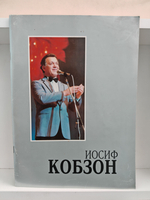Иосиф Кобзон. Пою - значит живу...