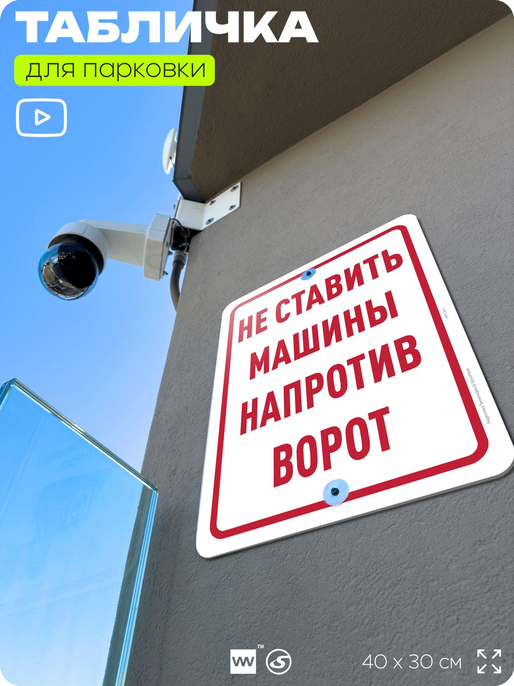 Табличка для парковки "Не ставить машины напротив ворот", для дома, офиса, организаций, 40х30 см, Silver Plane x Айдентика Технолоджи