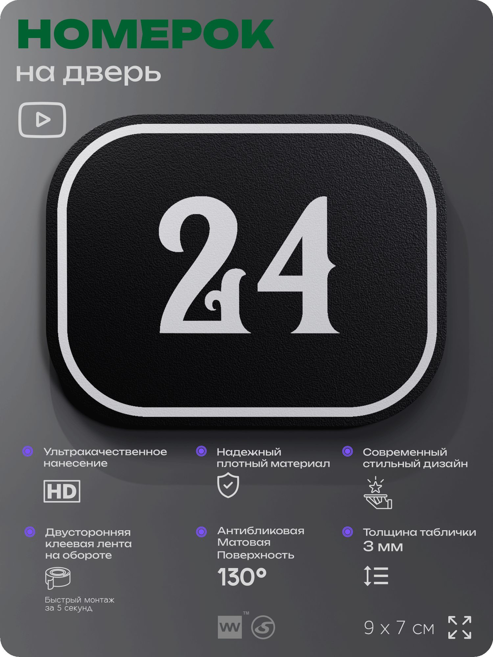 Номерок на дверь квартиры 24, для кабинета, офиса, шильдик 9 х 7 см, черный, Айдентика Технолоджи