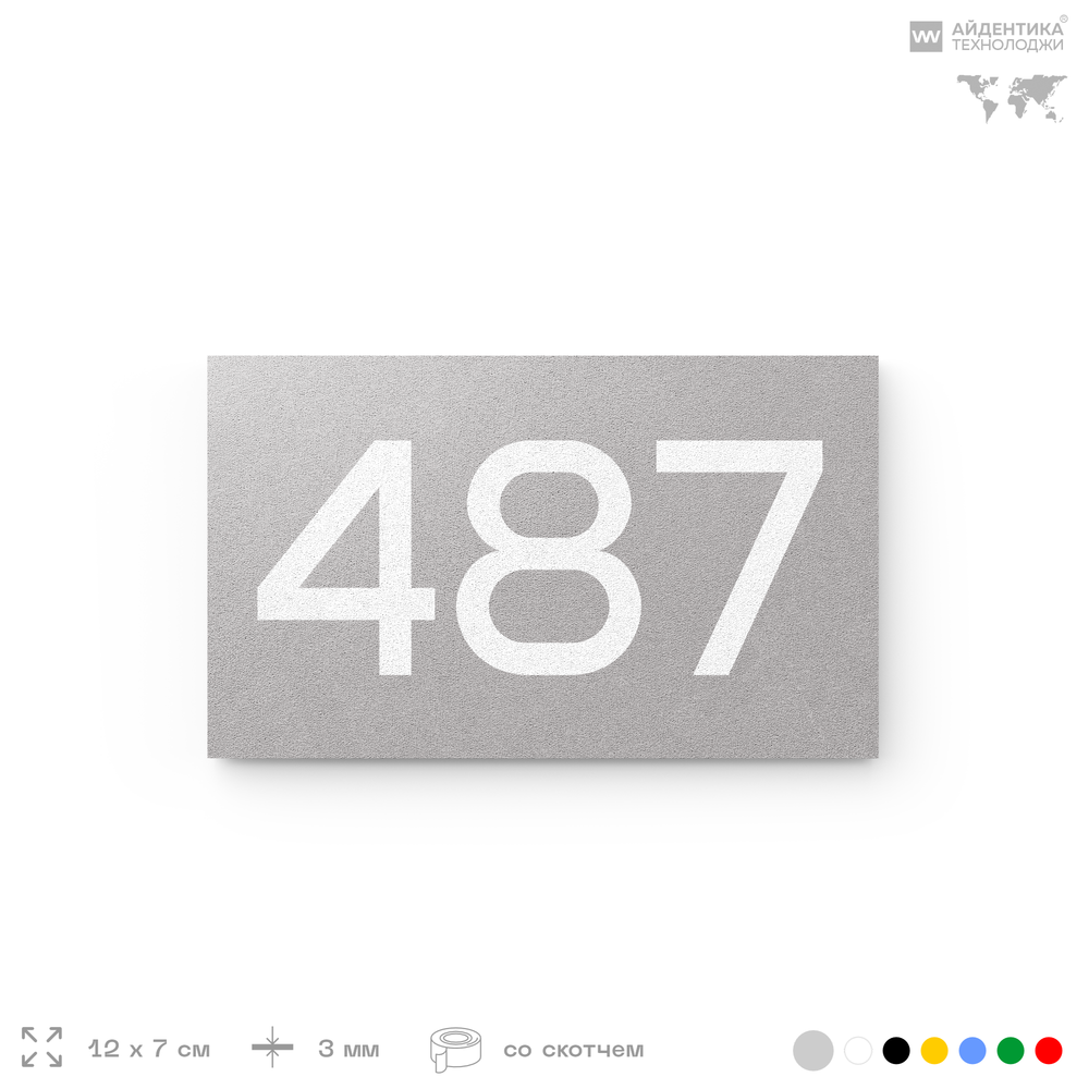 Номер на дверь 487, табличка на дверь для офиса, квартиры, кабинета, аудитории, склада, серая 120х70 мм, Айдентика Технолоджи