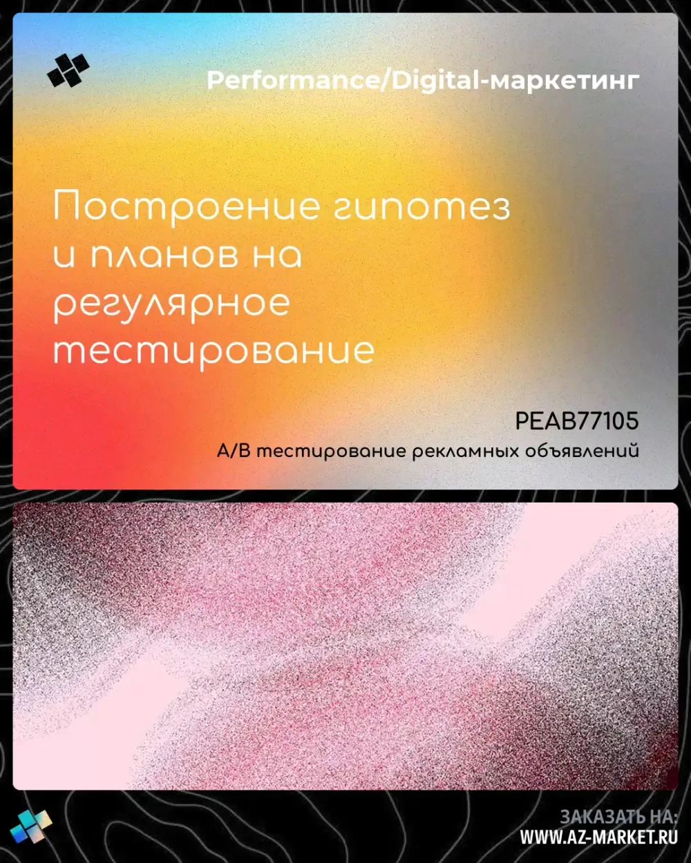 Построение гипотез и планов на регулярное тестирование