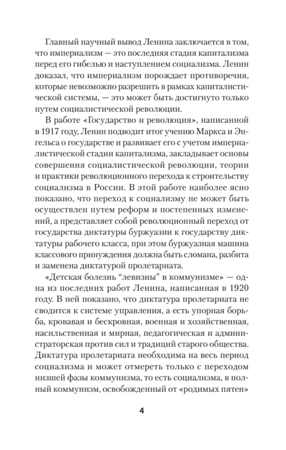 Ленин В. И. Избранное. Питер покет С комментариями М. В. Попова