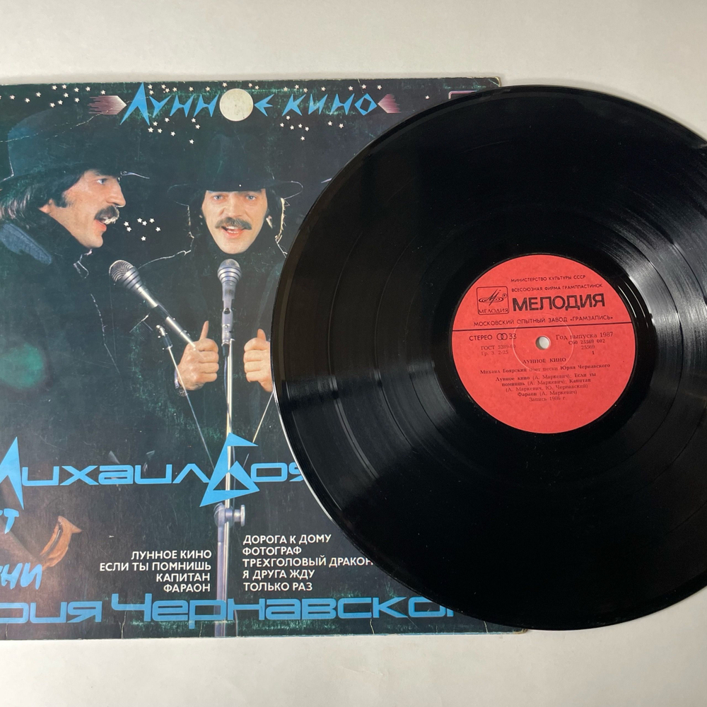 Винтажная виниловая пластинка LP Михаил Боярский, Юрий Чернавский Лунное Кино (СССР 1987)