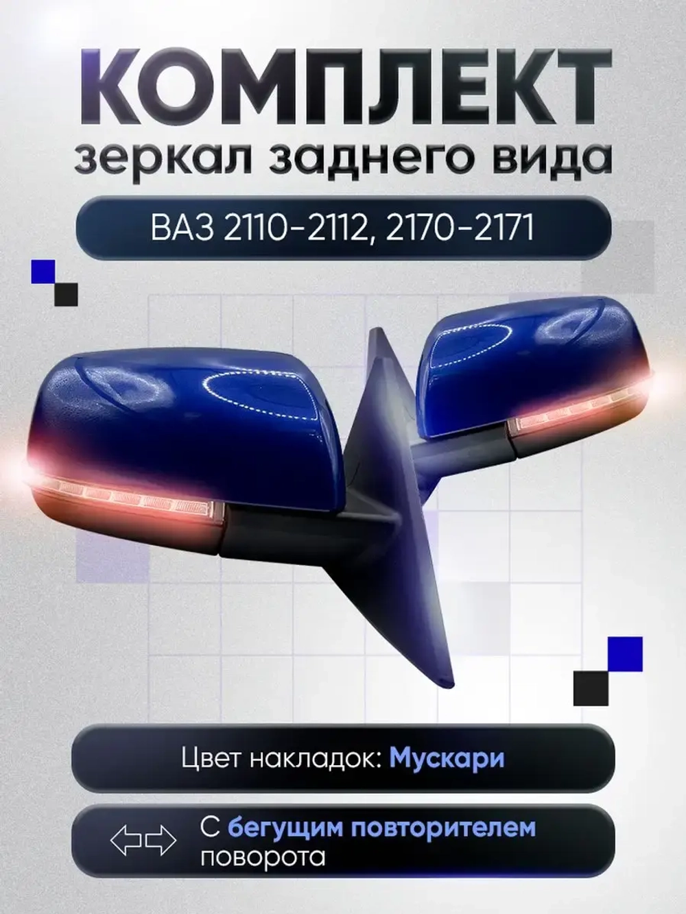 Зеркала ваз 2110-2112 2170-2171 Наружная регулировка