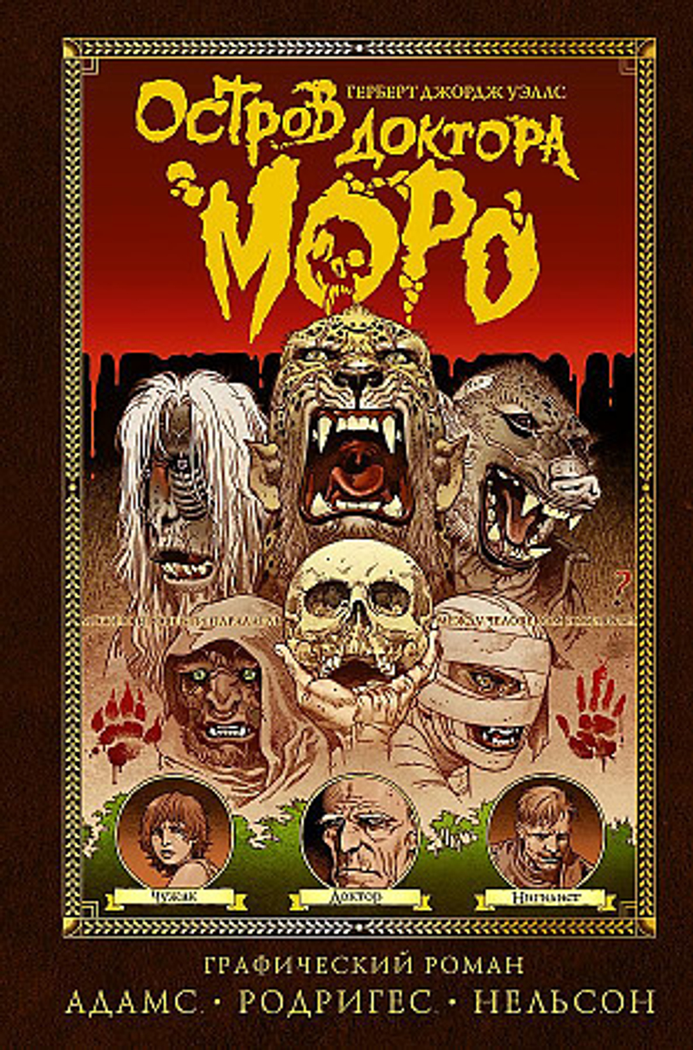 Остров доктора Моро, изд.: АСТ, авт.: Уэллс Г., Адамс Т.,Родригес Г.,Нельсон Д., серия.: Фантастические графические романы