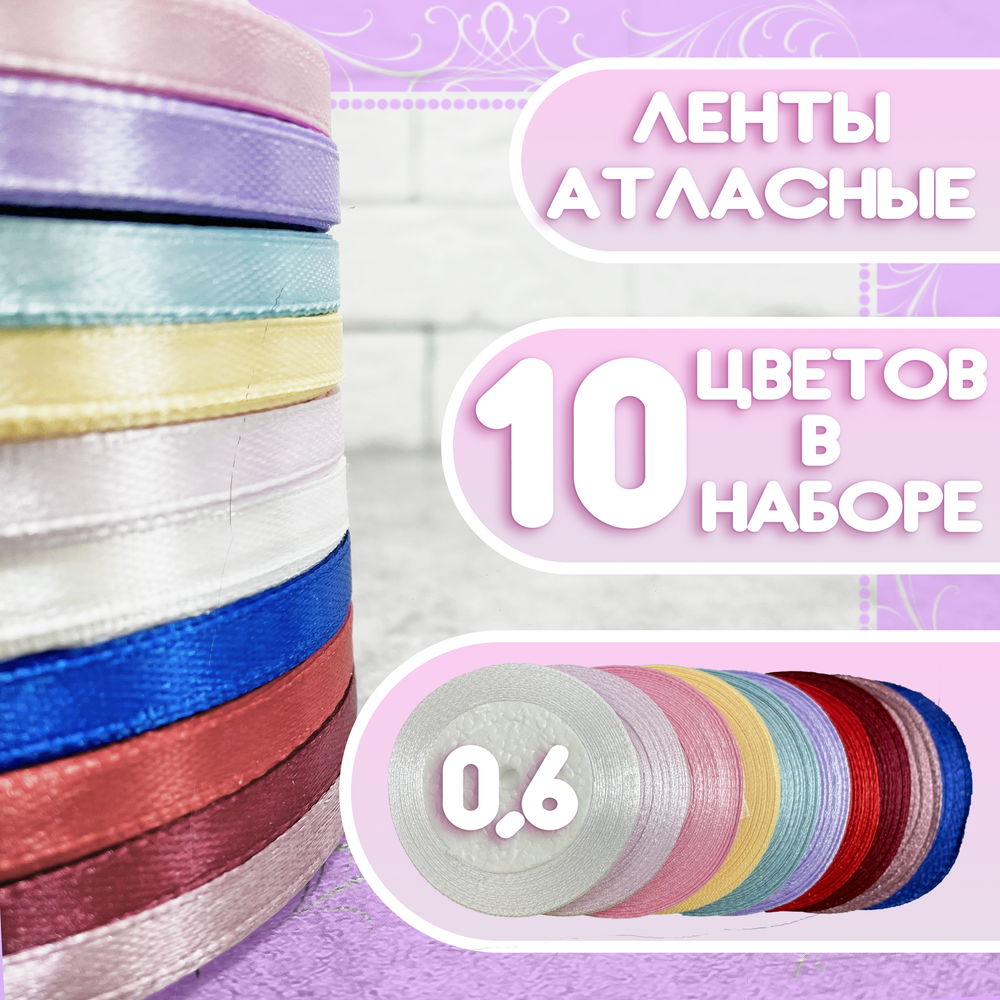 Лента атласная . Набор лент 6мм 10 шт. по 23 м. каждая (всего 230 м.) Для упаковки и декора, рукодел
