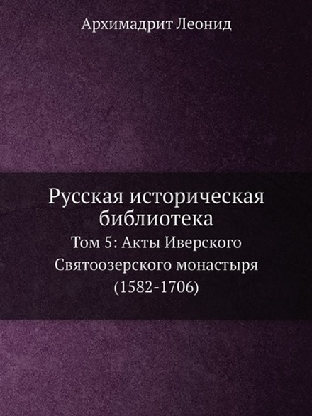 Русская историческая библиотека. Том 5 Акты Иверского Святоозерского монастыря (1582-1706) | Архимадрит Леонид
