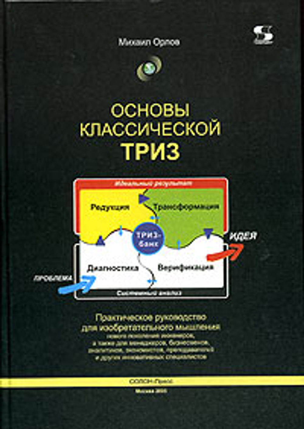 Основы классической ТРИЗ. Практическое руководство для изобретательного мышления