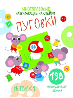 Многоразовые развивающие наклейки. Пуговки Выпуск 1