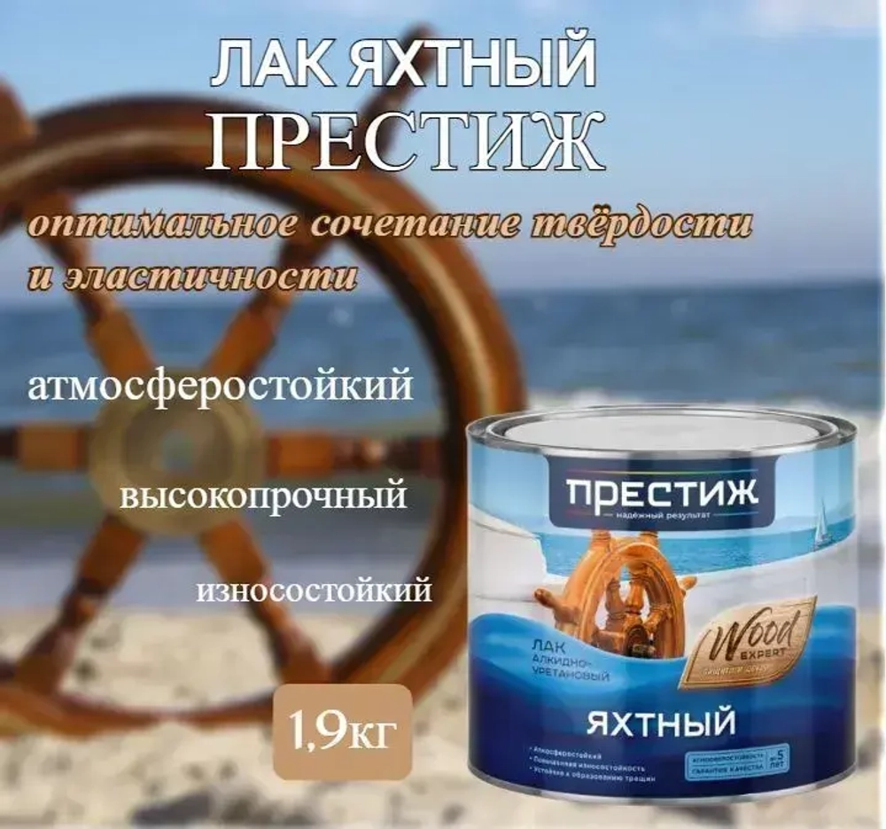 Лак яхтный алкидно-уретановый Престиж глянцевый 1,9л