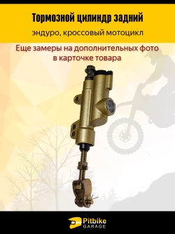 -t Тормозной цилиндр задний на мотоцикл эндуро