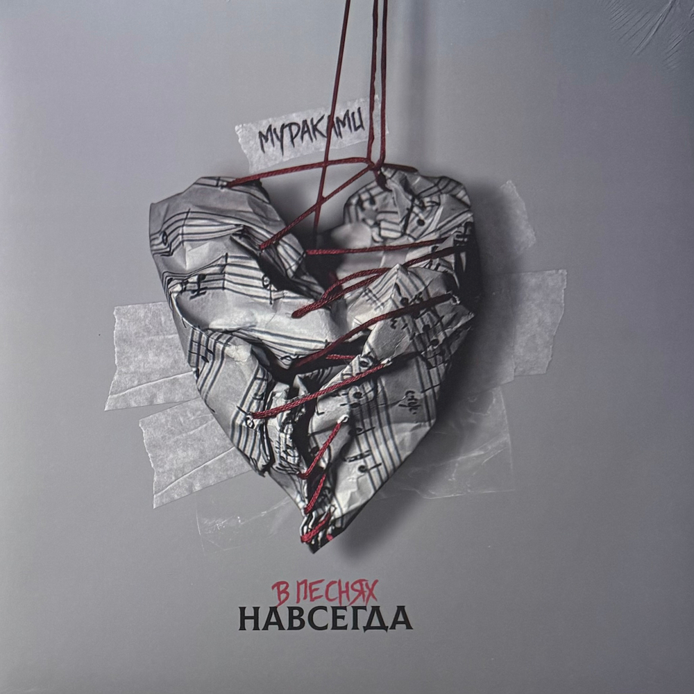 Мураками ‎– В Песнях Навсегда (Россия 2024г.)
