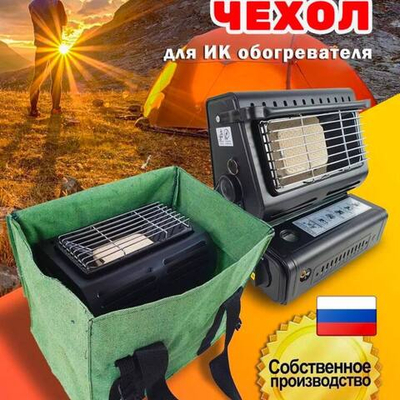 Чехол для обогревателя