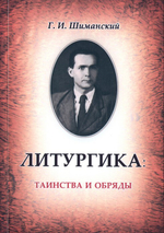 Литургика. Таинства и обряды. Г. И. Шиманский