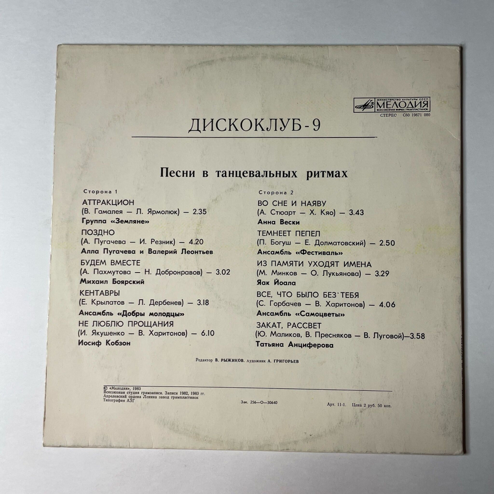 Винтажная виниловая пластинка LP Песни В Танцевальных Ритмах Дискоклуб 9 (СССР 1983) (Добры Молодцы, Земляне, Самоцветы)