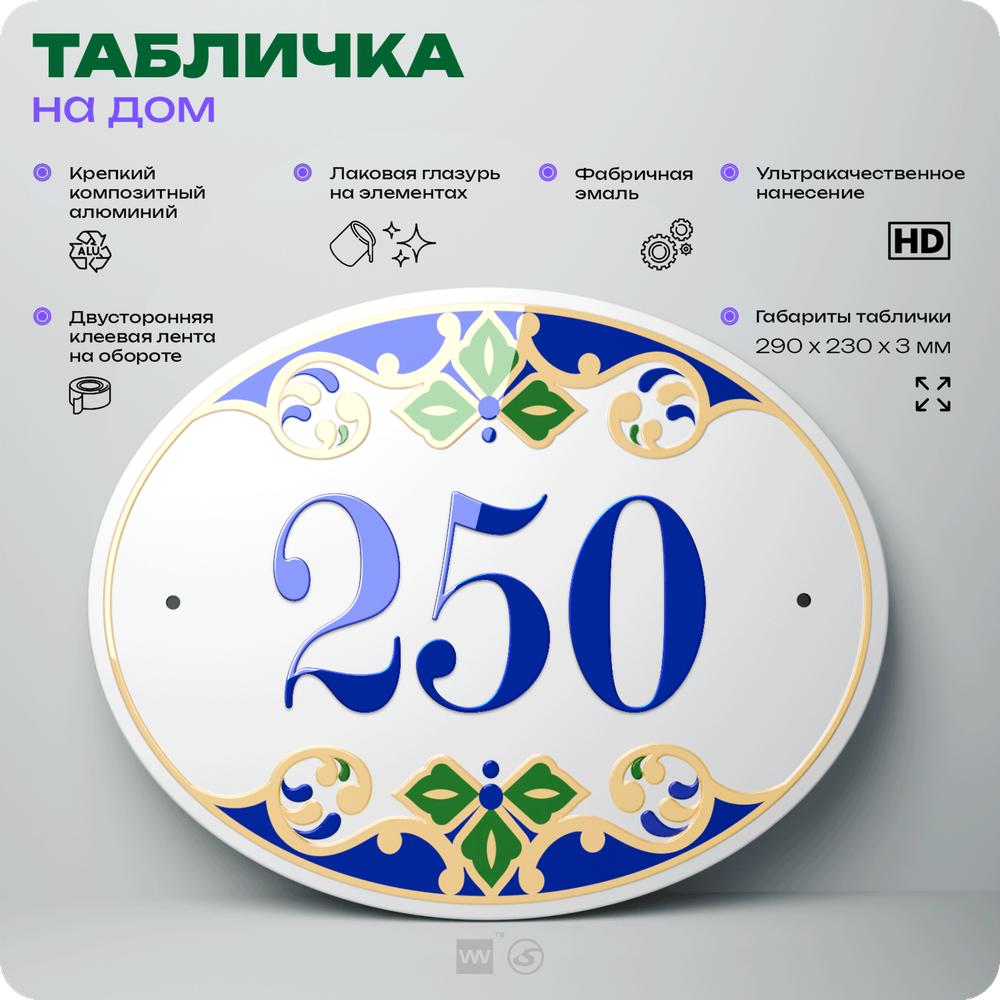 Адресная табличка с номером дома 250, на фасад и забор, на дверь, овальная в средиземноморском стиле, 29х23 см, Айдентика Технолоджи